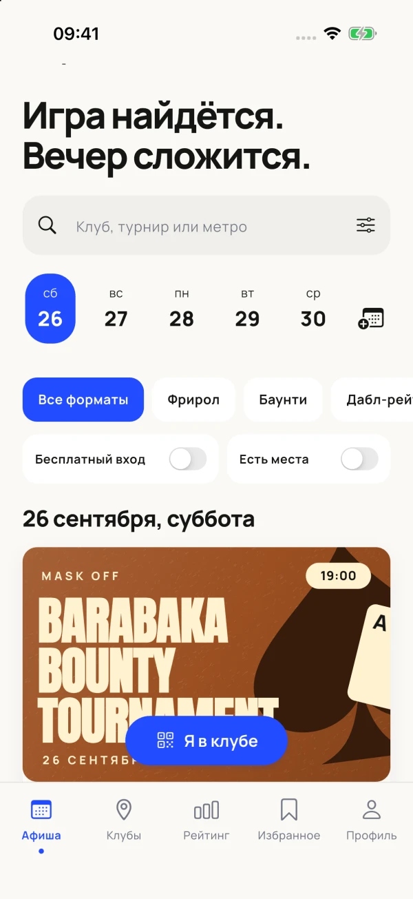 Афиша турниров в приложении
