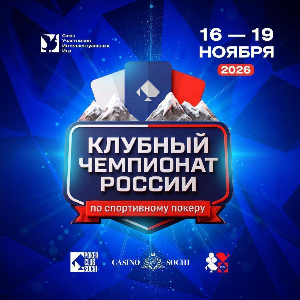 Покерные клубы России встретятся на чемпионате в Сочи
