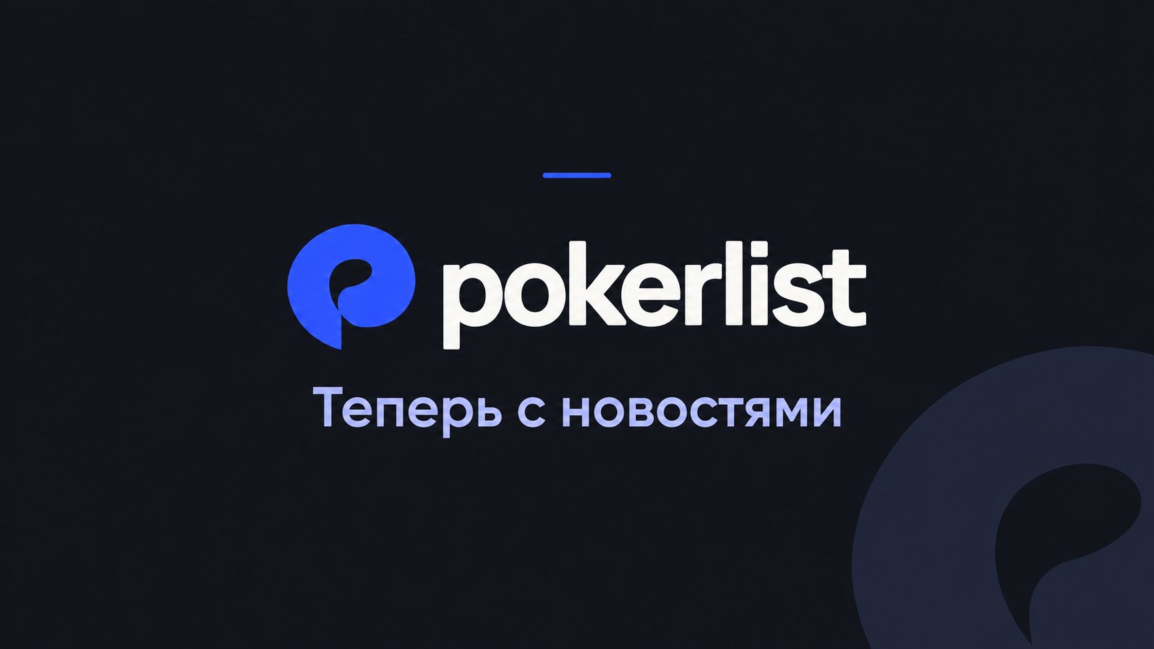 Новости клубов и турниров теперь в PokerList